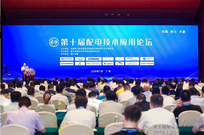 第十屆配電技術應用論壇于廣州順利落下帷幕